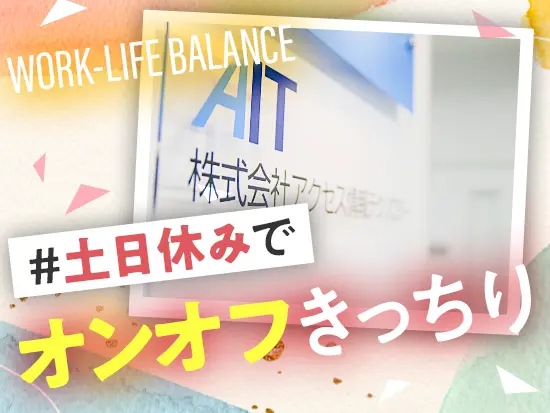 完全週休2日制＆残業も1年でわずか5h！メリハリつけて働けます