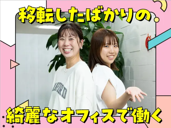 20代中心の社員が活躍中！抜群のチームワークを発揮し日々業務に取り組んでいます◎