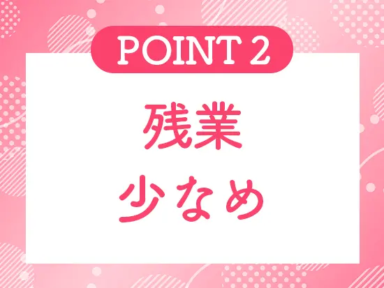 基本定時退社！ジブン時間をしっかり確保♪