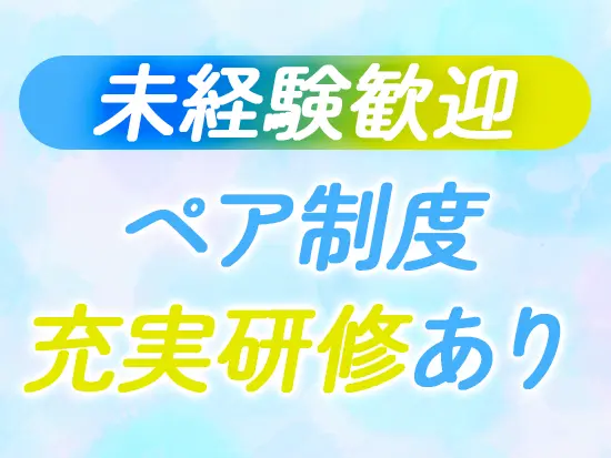 入社後は先輩がマンツーマンでフォローする「ペア制度」や、丁寧な研修を用意。基礎からしっかり学べます。