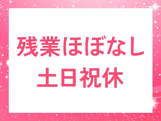 プライベート時間も大切にできるため、しっかりリフレッシュしながら働けます！