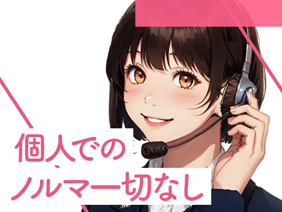 過度な負担なく、経験に関係なく活躍できる体制が整っています！