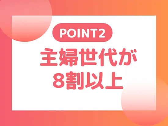 家庭と両立する社員がたくさん！無理なく仕事を続けられます。