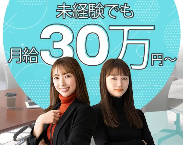 完全反響営業◇未経験歓迎◇月給30万円～◇テレアポ、飛び込み一切なし！