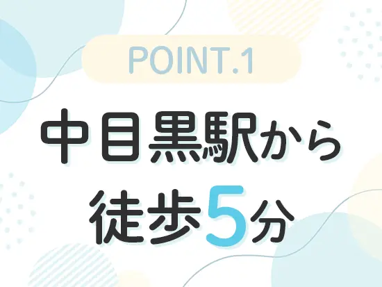 中目黒駅から通いやすいのが魅力の一つ◎おしゃれな街を毎朝歩くのも楽しいですよ！