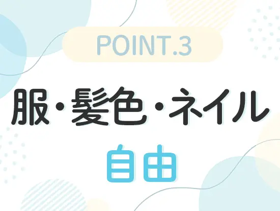 おしゃれを楽しみながら働けるのも魅力の一つ♪髪色に関しては金髪もOK！個性を大切にしながら働けます！