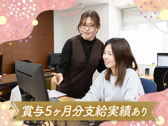 わからないことも先輩にすぐ聞ける温かいチーム。昨年度は賞与5ヶ月分の支給実績があり収入面も安心です！