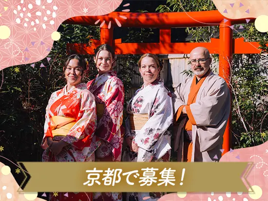 世界中のお客様へ日本文化の魅力を発信！事業拡大に伴い、東京（新設）と京都の両拠点で新しい仲間を募集！