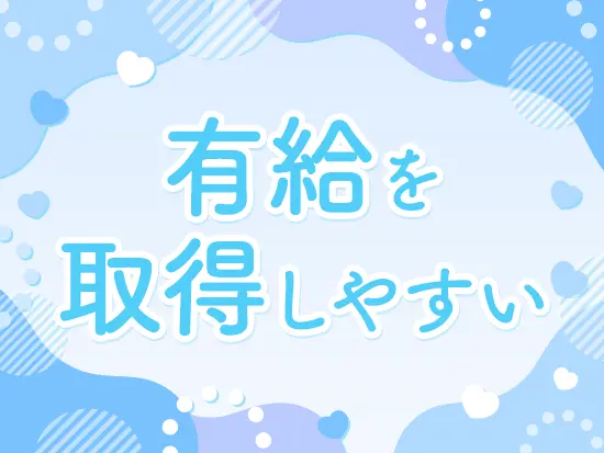 希望があれば遠慮なく、有給を取得できる環境です！