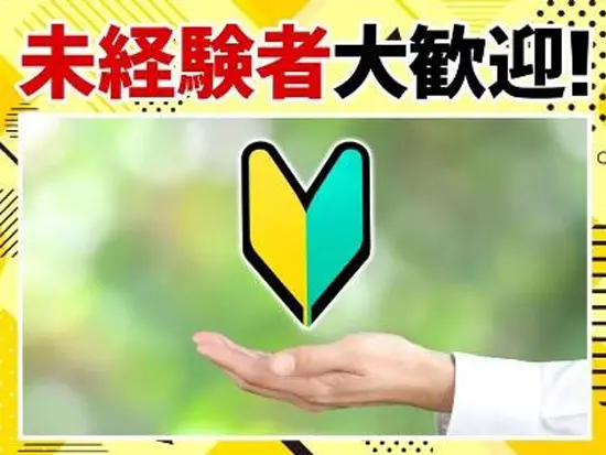 未経験歓迎！誰でもチャレンジできます！