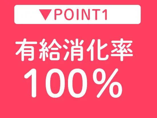 お休みがとりやすく、連休の取得も可能な環境です！