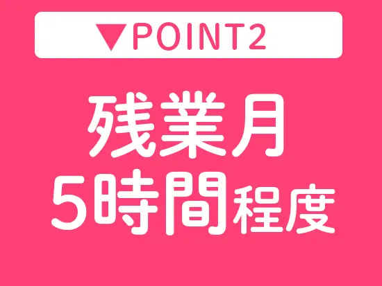 私生活と仕事を両立できる環境が整っています◎