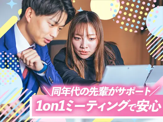 月1～2回の1on1で、仕事も悩みも全部相談できる！