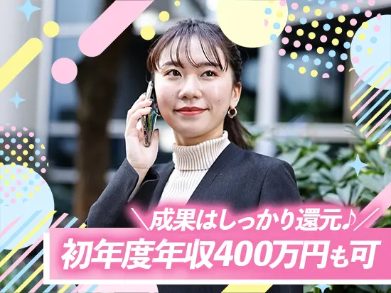 未経験でも初年度年収400万円！努力がきちんと給与に反映