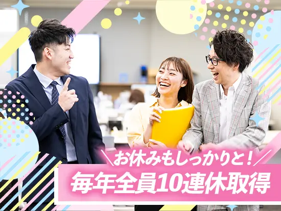 毎年10連休取得OK！プライベートも大切にできる働き方