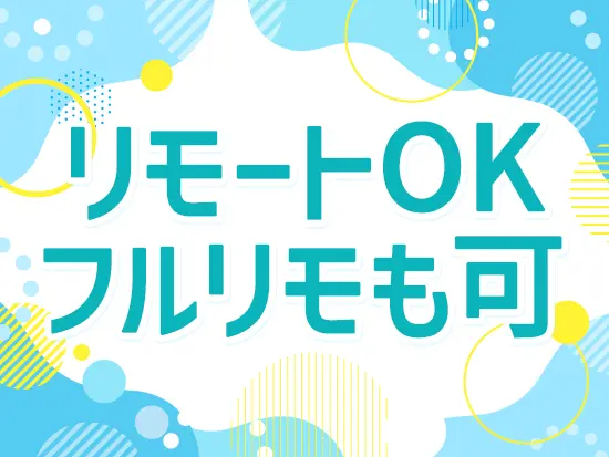 毎日満員電車に揺られることなく、ストレスフリーに働けます！