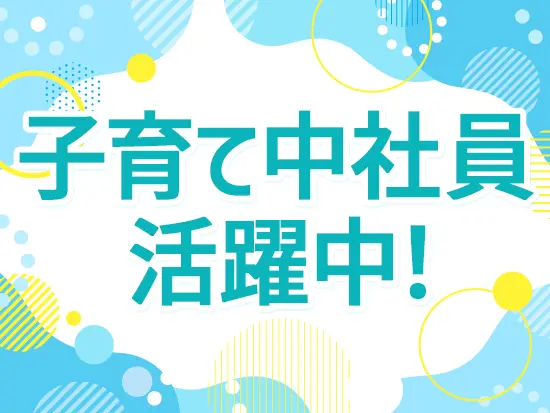 家庭と両立しながら仕事を続けることが可能です。