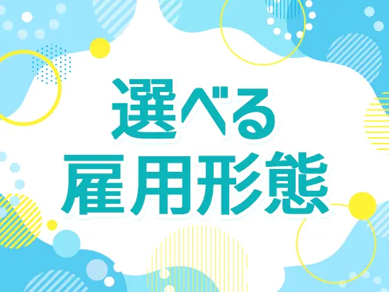 今回は【正社員】と【業務委託】の2種類で募集中！ライフスタイルや希望に合わせてお選びいただけます。