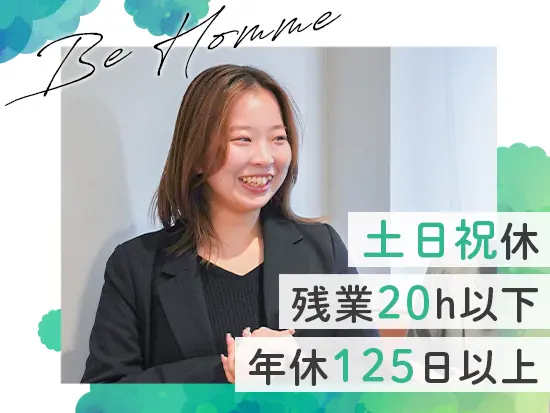 働きやすさも叶う環境がBe Homme。メリハリのある毎日を実現していただけます！