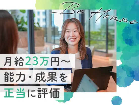 あなたの努力を正当に評価し、給与に還元。モチベーションも高く維持していただけます！