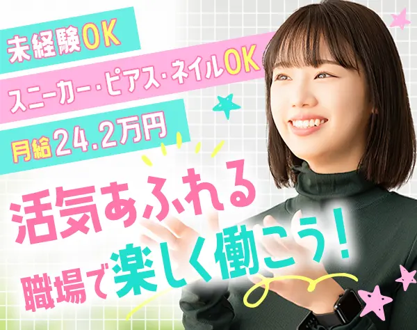 おそうじアドバイザー*未経験OK*月給24.2万円～*20～30代活躍*Opening募集