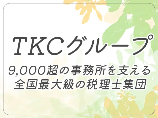 9,000超の事務所を支えるTKCグループの在籍しており、安定性もバツグンです。