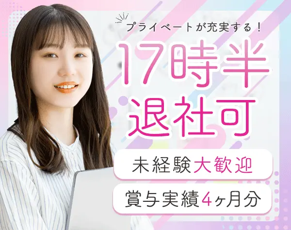 事務*未経験OK*定時17時半*残業ほぼ無*髪色服装ネイル自由*長期連休あり