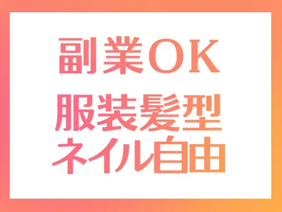 自分の好きなファッションを楽しみながら働けます！