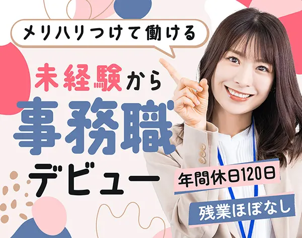 営業事務*未経験OK*残業ほぼなしでワークライフバランス◎*年休120日