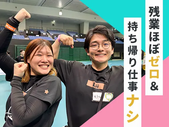「社員のプライベートを守りたい」という想いから、心身ともに健康な状態で子供たちに向き合える環境です。