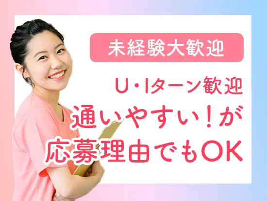 ほぼ9割が未経験スタートです！「通勤しやすい」「実家から通える」などの応募理由も歓迎します♪
