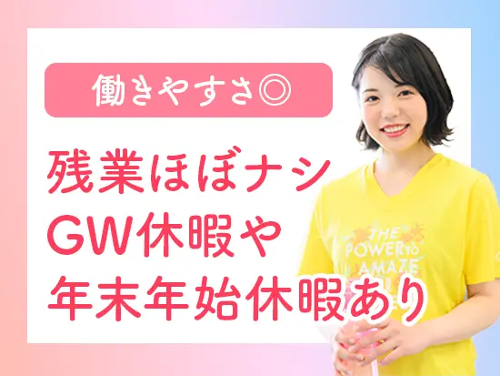 GWや年末年始など連休あり！残業もほとんどなく、ほとんど定時で退勤しています。