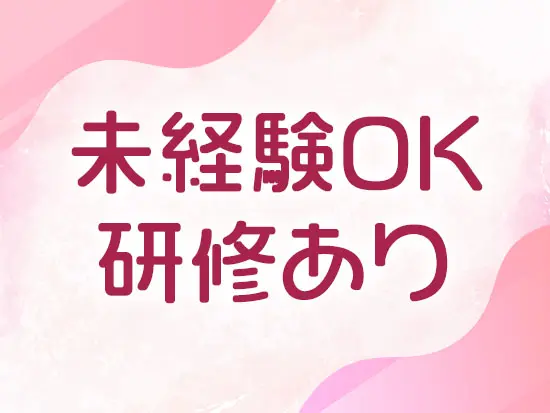 ほとんどのメンバーが未経験からのスタート！約1ヶ月の丁寧な研修があるから安心です♪