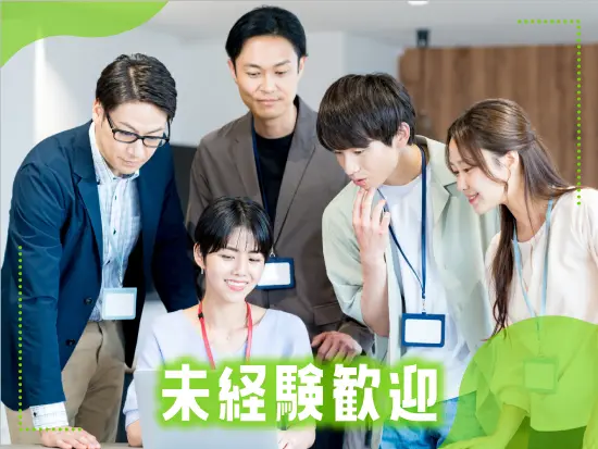 未経験OK！丁寧な研修で成長をサポート！