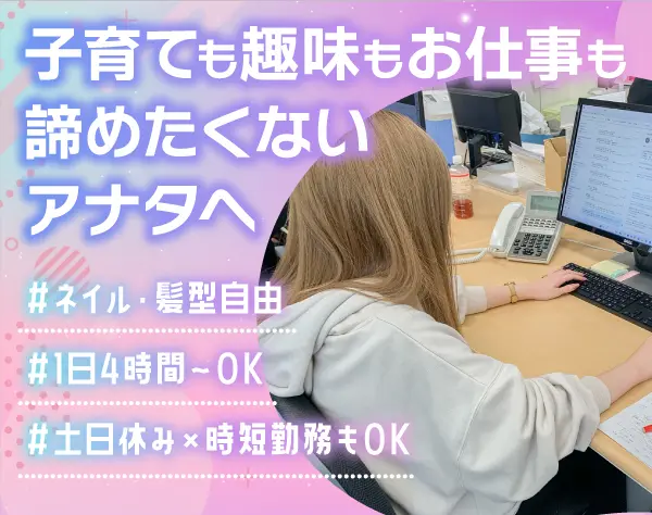 アシスタント事務☆経験活かせる☆1日4h～OK！☆土日祝休☆時給1400円～