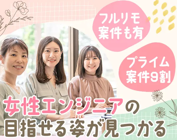 開発エンジニア*残業少*リモート7割*プライム案件9割超*平均年収740万円