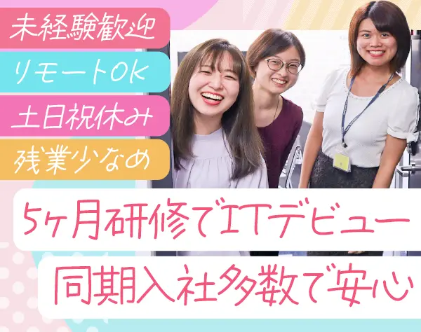 初級エンジニア*未経験OK*年休122日*土日祝休*残業少*研修3~5ヶ月*賞与有