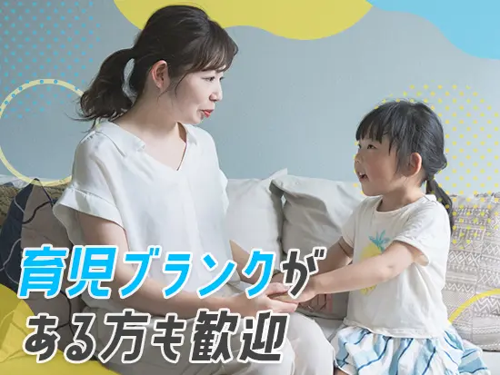 家庭と両立しながら働いている社員も多数活躍しています♪
