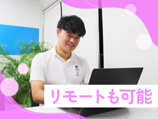 フレックスタイムやリモート勤務など柔軟な働き方が可能。ライフイベントとも無理なく両立できる職場。