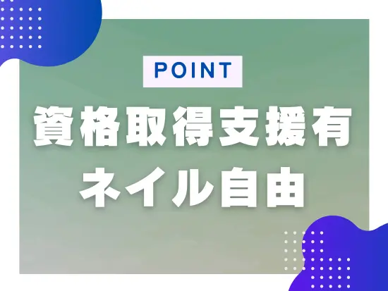 スキルアップしながらも自分らしく働ける環境です！