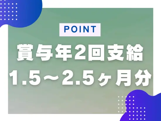 頑張った分はしっかり賞与として還元しています◎