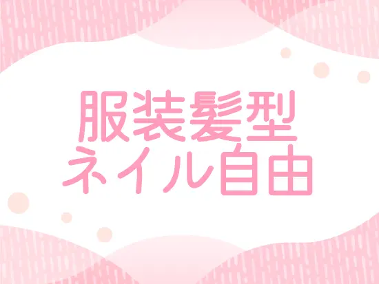 自分らしさも忘れずに働けるのも嬉しいポイント♪