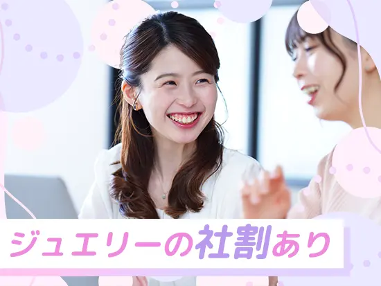 社員限定！人気ジュエリーやエステなどをお得に購入＆使用できる社割あり