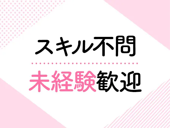 受付・販売・飲食・軽作業など…まったくの異業種からの転職者が多数活躍中！