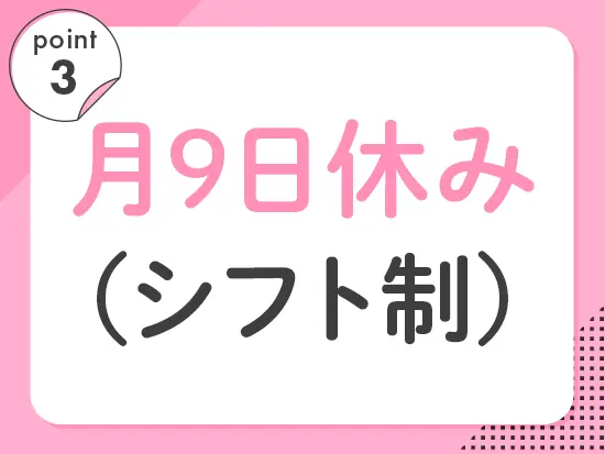 年末年始休暇、有給休暇あり！お気軽にご相談ください。