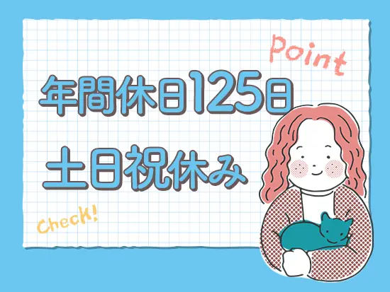 プライベートの時間もしっかり満喫！残業は平均すると1日1時間以下◎