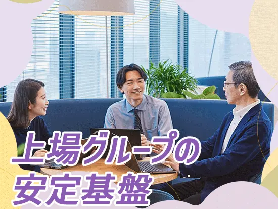 福利厚生等、上場企業ならではの働きやすいポイントが多数！