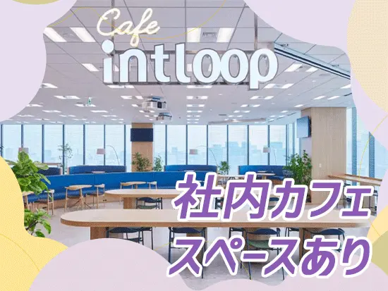 社内にカフェもあるため、適度にリフレッシュしながら働けます！