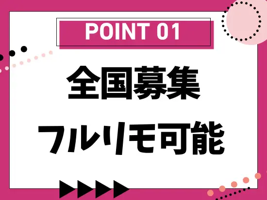 フルリモートOK、希望するエリアで勤務できます！