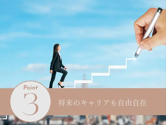 オフィスワークから接客まで、幅広いキャリアを目指せます。